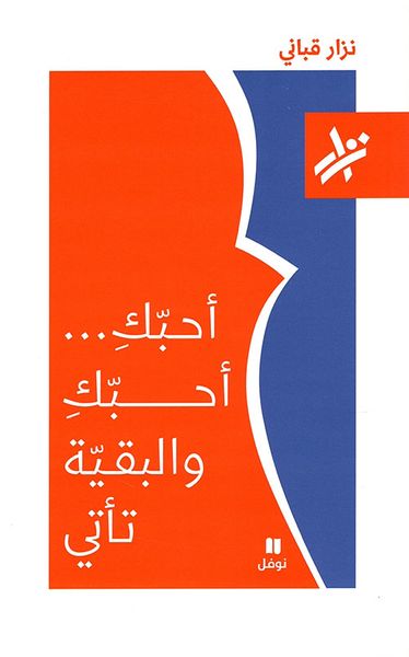 غلاف كتاب أحبك... أحبك والبقية تأتي