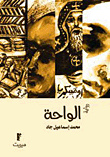 غلاف كتاب الواحة