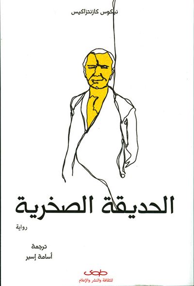 غلاف كتاب الحديقة الصخرية