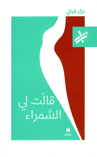 غلاف كتاب قالت لي السمراء