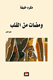 غلاف كتاب ومضات من القلب