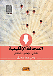 غلاف كتاب الصحافة الإقليمية "الماضى.. الحاضر.. المستقبل"