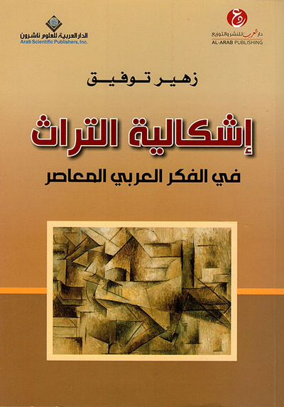 غلاف كتاب إشكالية التراث في الفكر العربي المعاصر