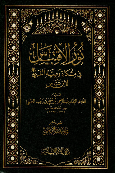 غلاف كتاب نور الاقتباس في مشكاة وصية النبي صلى الله عليه وسلم لابن عباس