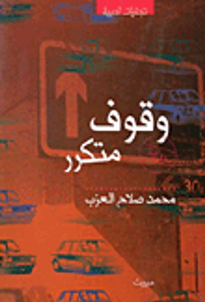 غلاف كتاب وقوف متكرر