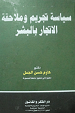 غلاف كتاب سياسة تجريم وملاحقة الإتجار بالبشر