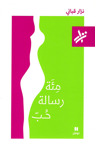 غلاف كتاب مئة رسالة حب