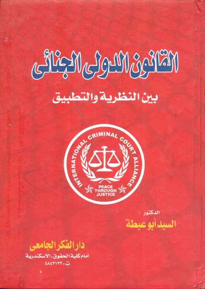 غلاف كتاب القانون الدولى الجنائي "بين النظرية والتطبيق"