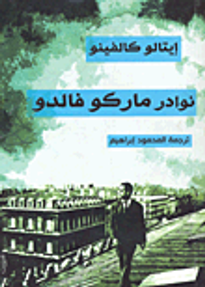 غلاف كتاب نوادر ماركو فالدو