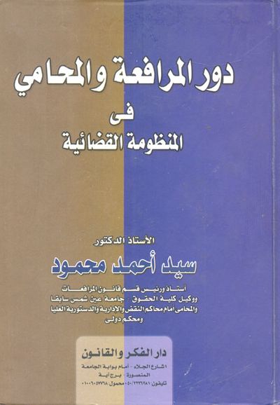 غلاف كتاب دور المرافعة والمحامى فى المنظومة القضائية