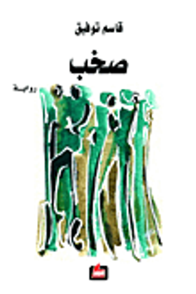 غلاف كتاب صخب