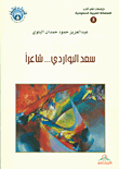 غلاف كتاب سعد البواردي... شاعراً