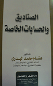 غلاف كتاب الصناديق والحسابات الخاصة