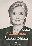 غلاف كتاب مذكرات هيلاري كلينتون ؛ خيارات صعبة