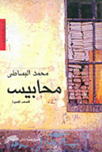 غلاف كتاب محابيس