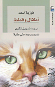 غلاف كتاب أطفال وقطط