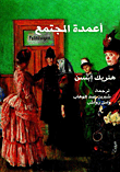 غلاف كتاب أعمدة المجتمع