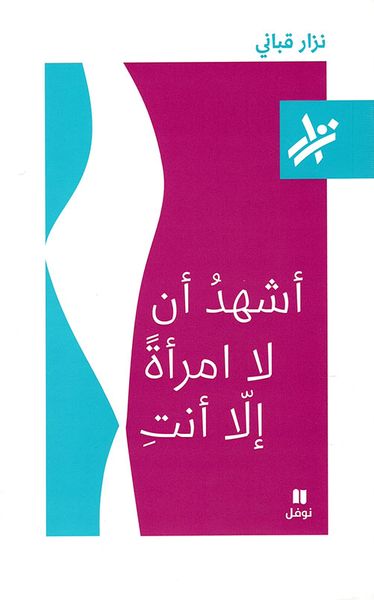 غلاف كتاب أشهد أن لا امرأة إلا أنت