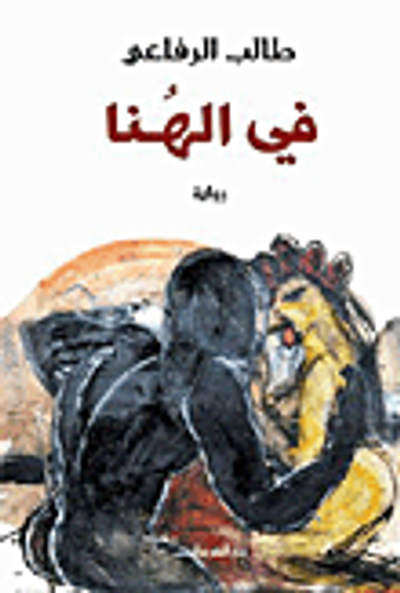 غلاف كتاب فى الهنا