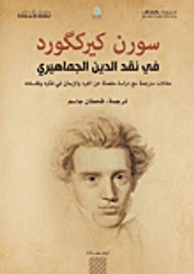 غلاف كتاب في نقد الدين الجماهيري ؛ مقالات مترجمة مع دراسة مفصلة عن الفرد والإيمان في فكره وفلسفته