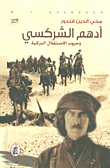 غلاف كتاب أدهم الشركسي وحروب الإستقلال التركية