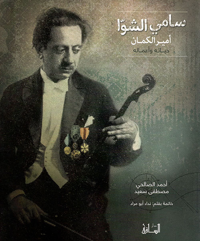 غلاف كتاب سامي الشوا: أمير الكمان
حياته وأعماله