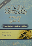 غلاف كتاب ديوان شوقي