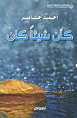 غلاف كتاب كأن شيئاً كان