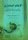 غلاف كتاب الإمام البخاري وأثره في السنة