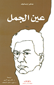 غلاف كتاب عين الجمل