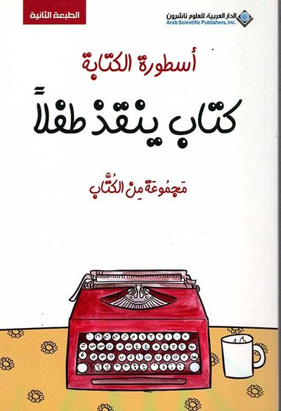 غلاف كتاب أسطورة الكتابة ؛ كتاب ينقذ طفلاً