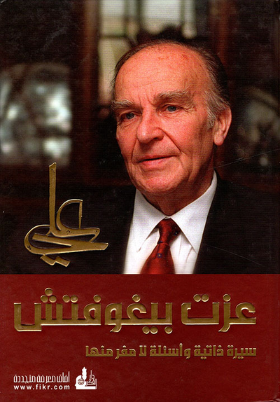 غلاف كتاب علي عزت بيغوفتش، سيرة ذاتية وأسئلة لا مفر منها