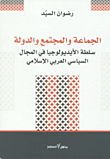 غلاف كتاب الجماعة والمجتمع والدولة ؛ سلطة الأيديولوجيا في المجال السياسي العربي الإسلامي