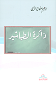 غلاف كتاب ذاكرة الطباشير ؛ مقالات في التربية والتعليم