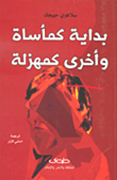 غلاف كتاب بداية كمأساة وأخرى كمهزلة