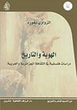 غلاف كتاب الهوية والتاريخ ؛ دراسات فلسفية في الثقافة الجزائرية والعربية