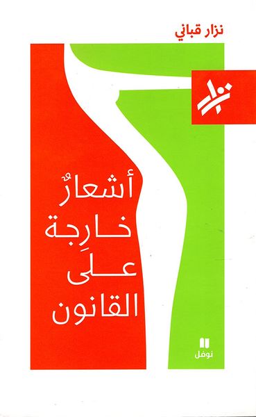 غلاف كتاب أشعار خارجة على القانون