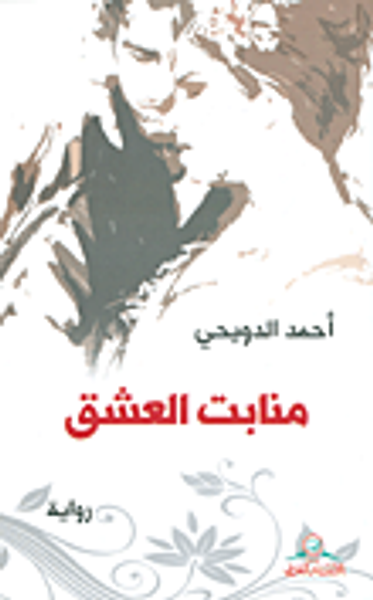 غلاف كتاب منابت العشق