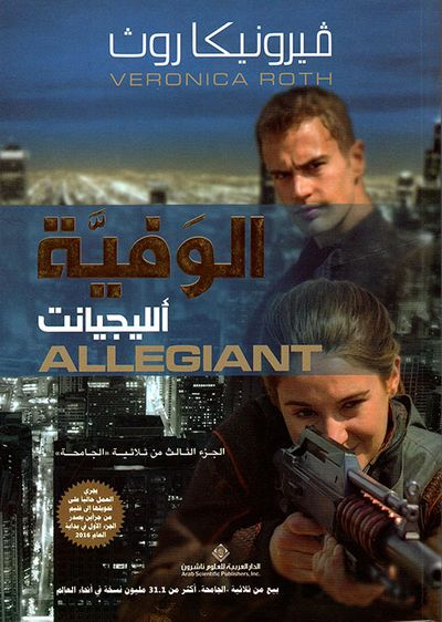 غلاف كتاب الوفية ألليجيانت ALLEGIANT ؛ الجزء الثالث من ثلاثية 'الجامحة'