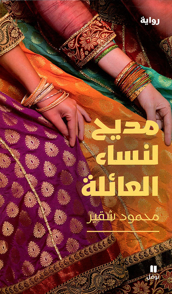 غلاف كتاب مديح لنساء العائلة