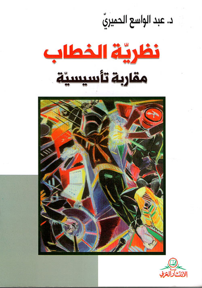 غلاف كتاب نظرية الخطاب ؛ مقاربة تأسيسية