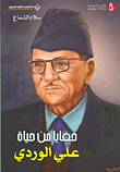 غلاف كتاب خفايا من حياة علي الوردي