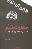 غلاف كتاب مذكرات قبو ؛ الداعشي انطلاقاً من لحظته الخاصة
