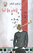 غلاف كتاب لا علي ولا ليا