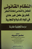 غلاف كتاب النظام القانونى للطعن بالتماس إعادة النظر كطريق طعن غير عادى فى المواد المدنية والتجارية "دراسة تحليلية مقارنة"
