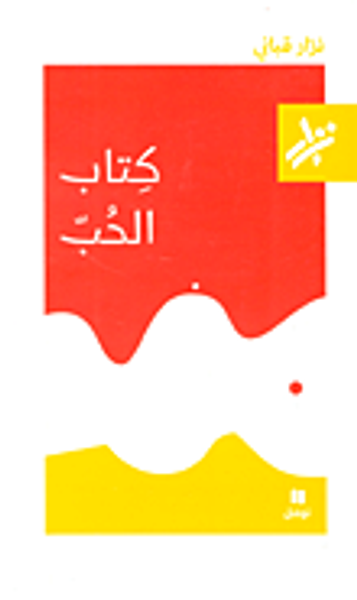 غلاف كتاب كتاب الحب