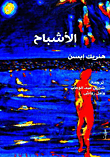 غلاف كتاب الأشباح