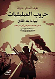 غلاف كتاب حروب الميليشيات.. ليبيا ما بعد القذافي "مستقبل الجماعات المتطرفة فى أرض عمر المختار".. "يوميات صحفى فى قلب النار"