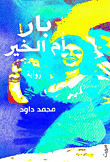 غلاف كتاب بار أم الخير