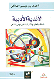 غلاف كتاب الأندية الأدبية ؛ النشأة والتطور والأثر في تشكيل الوعي الثقافي